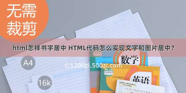 html怎样书字居中 HTML代码怎么实现文字和图片居中？