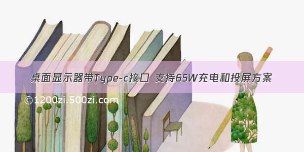 桌面显示器带Type-c接口 支持65W充电和投屏方案