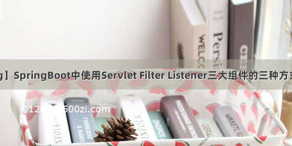 【小家Spring】SpringBoot中使用Servlet Filter Listener三大组件的三种方式以及原理剖析