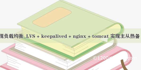 njx如何实现负载均衡_LVS + keepalived + nginx + tomcat 实现主从热备 + 负载均衡