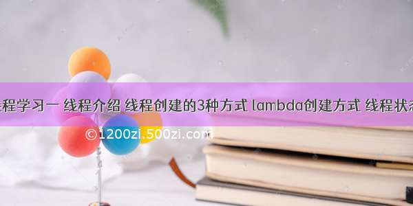 java多线程学习一 线程介绍 线程创建的3种方式 lambda创建方式 线程状态 线程示