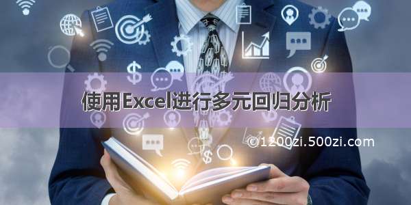 使用Excel进行多元回归分析