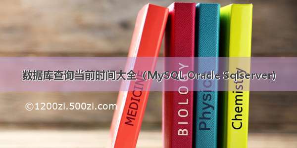 数据库查询当前时间大全（MySQL Oracle Sqlserver）