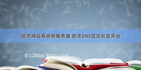 欧虎网站系统移服务器 欧虎SNS互动社区平台