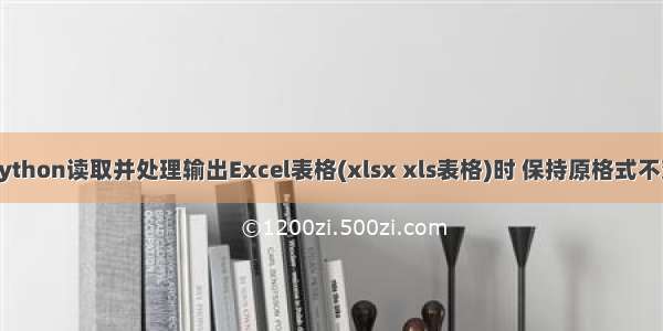 Python读取并处理输出Excel表格(xlsx xls表格)时 保持原格式不变