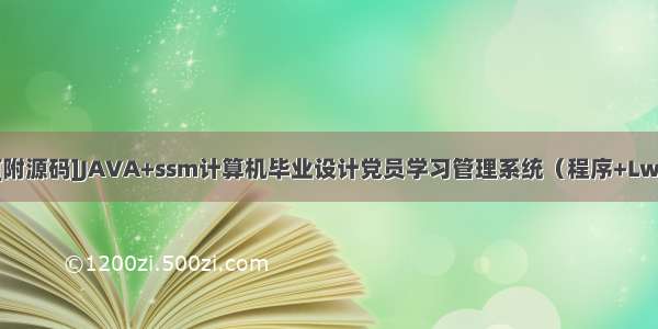 [附源码]JAVA+ssm计算机毕业设计党员学习管理系统（程序+Lw)