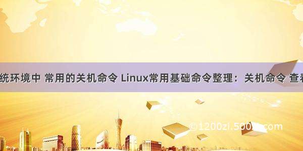 在linux系统环境中 常用的关机命令 Linux常用基础命令整理：关机命令 查看目录下文