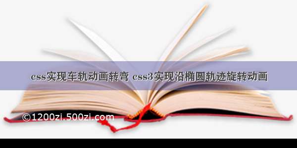 css实现车轨动画转弯 css3实现沿椭圆轨迹旋转动画