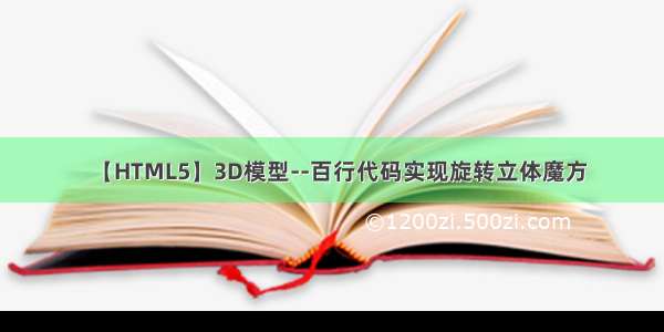 【HTML5】3D模型--百行代码实现旋转立体魔方