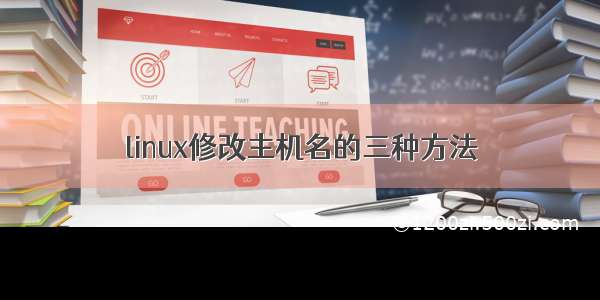 linux修改主机名的三种方法