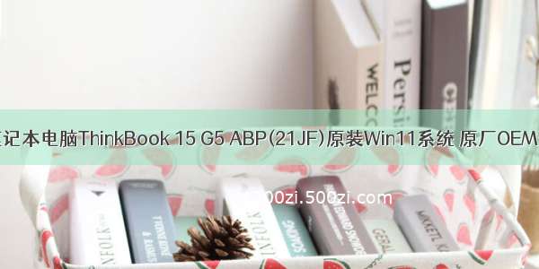 LENOVO联想笔记本电脑ThinkBook 15 G5 ABP(21JF)原装Win11系统 原厂OEM预装系统镜像