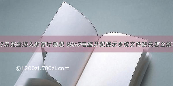 win7从光盘进入修复计算机 Win7电脑开机提示系统文件缺失怎么修复？