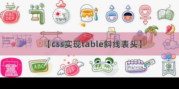 【css实现table斜线表头】