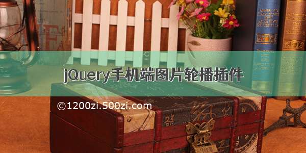 jQuery手机端图片轮播插件