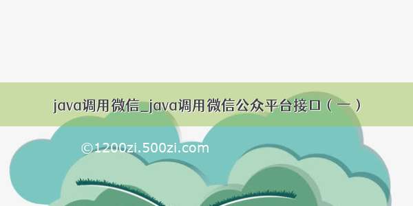 java调用微信_java调用微信公众平台接口（一）