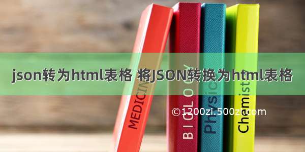 json转为html表格 将JSON转换为html表格