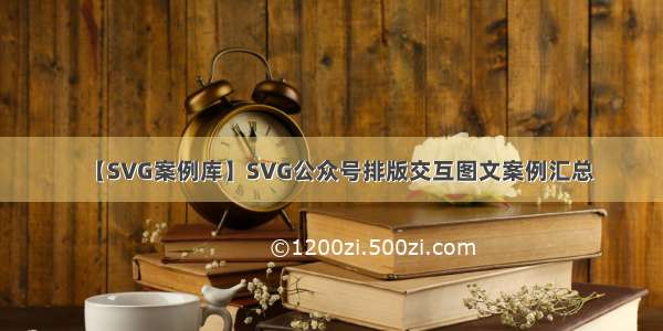 【SVG案例库】SVG公众号排版交互图文案例汇总