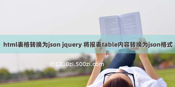 html表格转换为json jquery 将报表table内容转换为json格式