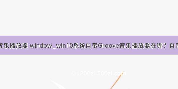 php文件添加音乐播放器 window_win10系统自带Groove音乐播放器在哪？自带Groove音乐