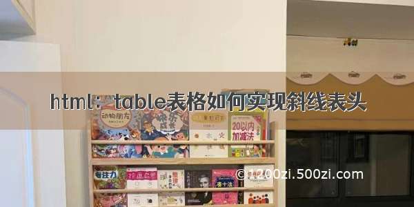 html：table表格如何实现斜线表头