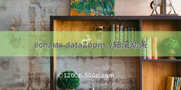 echarts dataZoom y轴滚动条