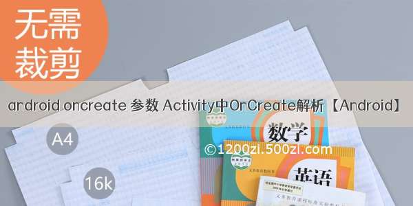 android oncreate 参数 Activity中OnCreate解析【Android】