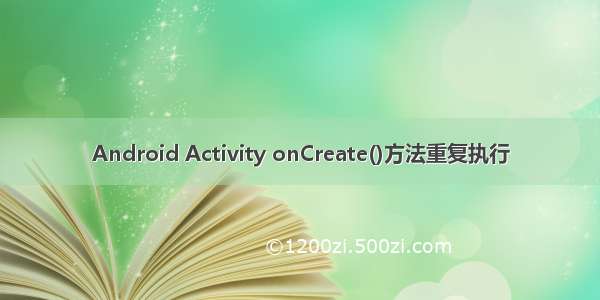 Android Activity onCreate()方法重复执行