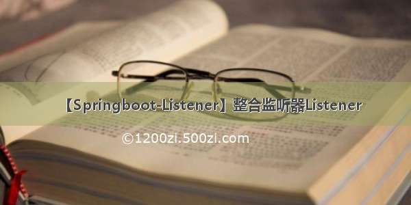 【Springboot-Listener】整合监听器Listener