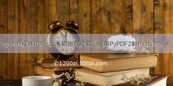 Python操作PDF-文本和图片提取（使用PyPDF2和PyMuPDF）