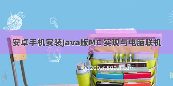 安卓手机安装Java版MC 实现与电脑联机