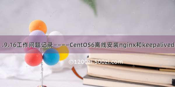 .9.16工作问题记录————CentOS6离线安装nginx和keepalived