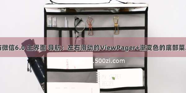 仿微信6.0 主界面 导航：左右滑动的ViewPager+渐变色的底部菜单