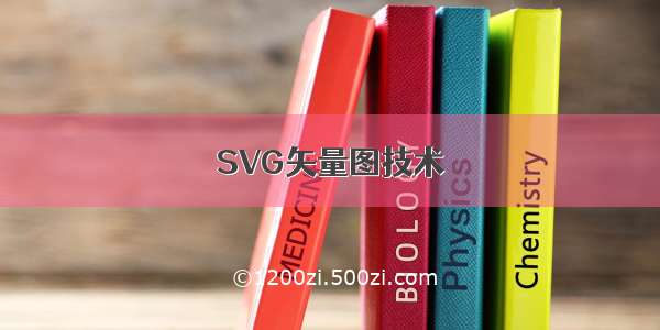 SVG矢量图技术