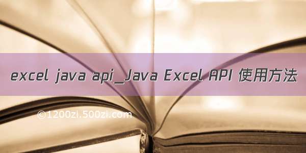 excel java api_Java Excel API 使用方法