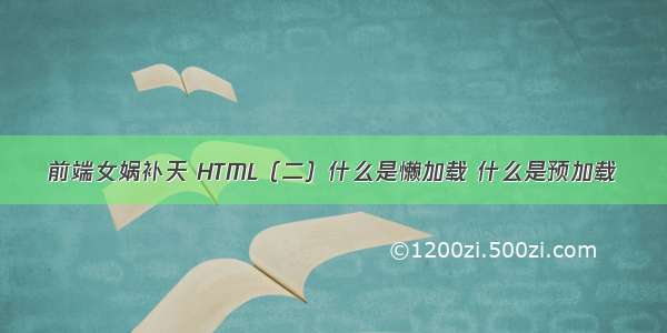 前端女娲补天 HTML（二）什么是懒加载 什么是预加载