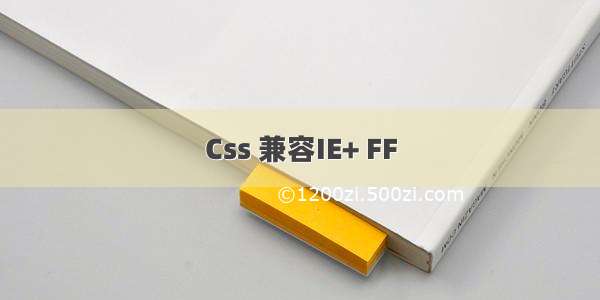 Css 兼容IE+ FF