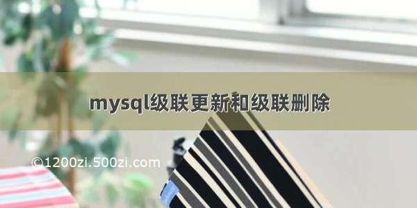 mysql级联更新和级联删除