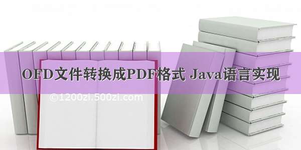 OFD文件转换成PDF格式 Java语言实现