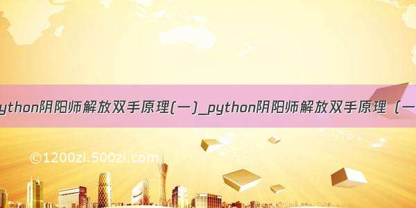 python阴阳师解放双手原理(一)_python阴阳师解放双手原理（一）