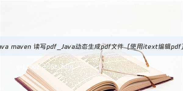 java maven 读写pdf_Java动态生成pdf文件（使用itext编辑pdf）