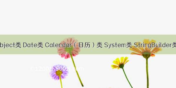 Java：Object类 Date类 Calendar（日历）类 System类 StringBuilder类 包装类