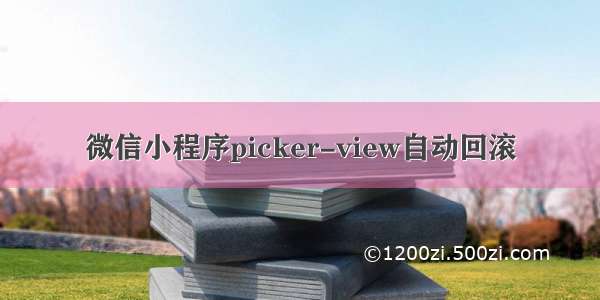 微信小程序picker-view自动回滚