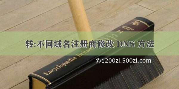 转:不同域名注册商修改 DNS 方法