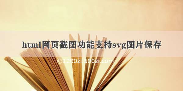 html网页截图功能支持svg图片保存