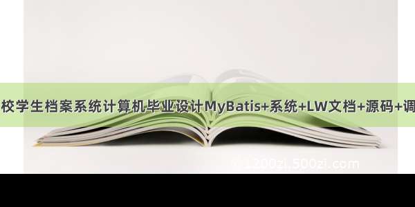 java高校学生档案系统计算机毕业设计MyBatis+系统+LW文档+源码+调试部署