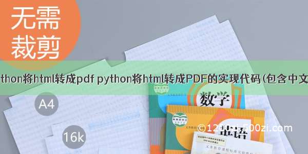 python将html转成pdf python将html转成PDF的实现代码(包含中文)