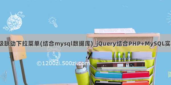 php+js实现二级联动下拉菜单(结合mysql数据库)_jQuery结合PHP+MySQL实现二级联动下拉