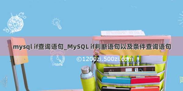 mysql if查询语句_MySQL if判断语句以及条件查询语句