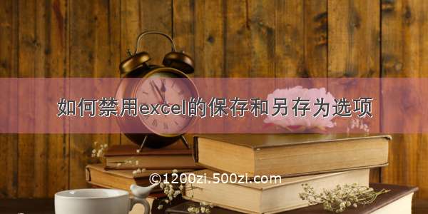 如何禁用excel的保存和另存为选项