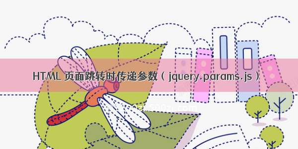 HTML 页面跳转时传递参数（jquery.params.js）